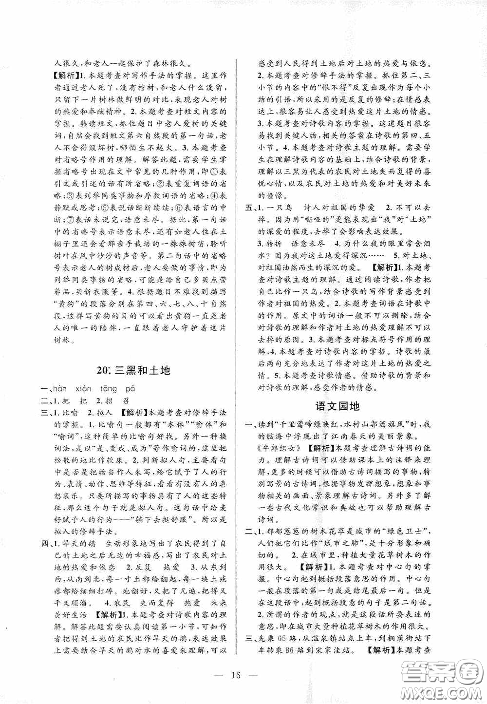 河海大學(xué)出版社孟建平系列叢書2020課時精練六年級語文上冊人教版答案