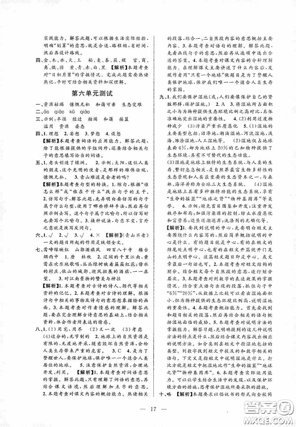 河海大學(xué)出版社孟建平系列叢書2020課時精練六年級語文上冊人教版答案