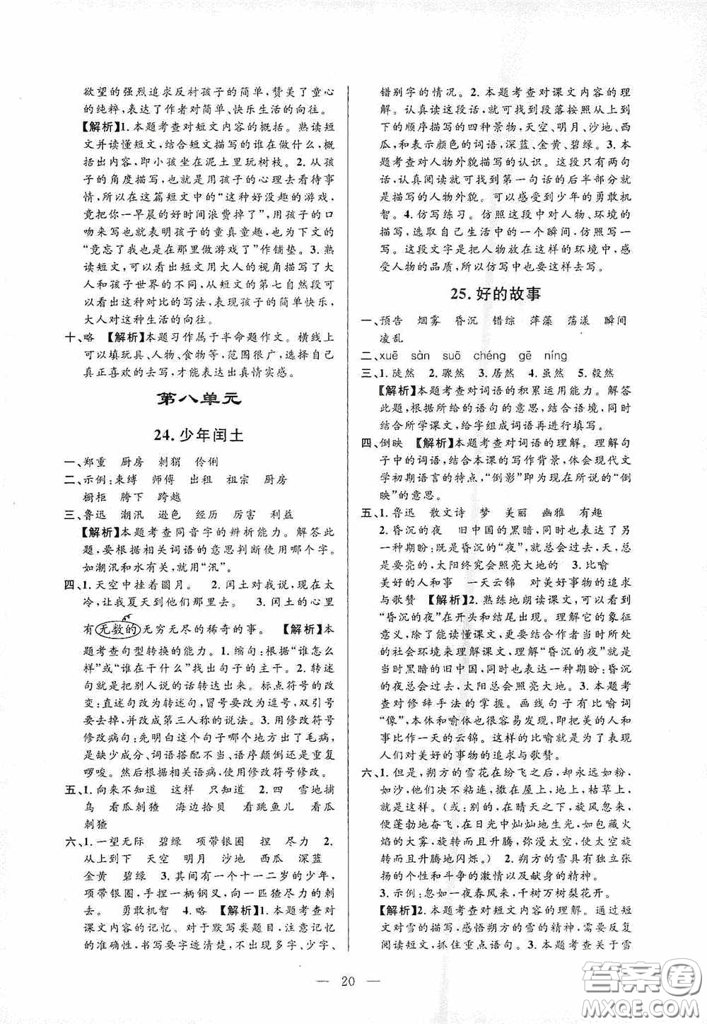 河海大學(xué)出版社孟建平系列叢書2020課時精練六年級語文上冊人教版答案
