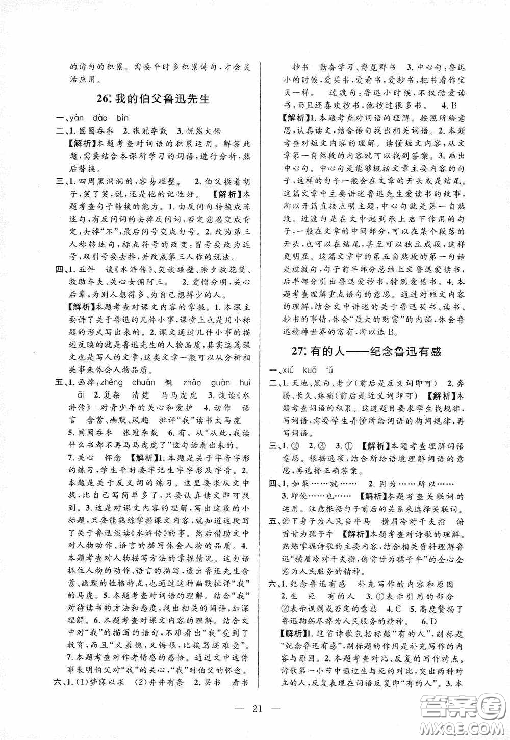 河海大學(xué)出版社孟建平系列叢書2020課時精練六年級語文上冊人教版答案