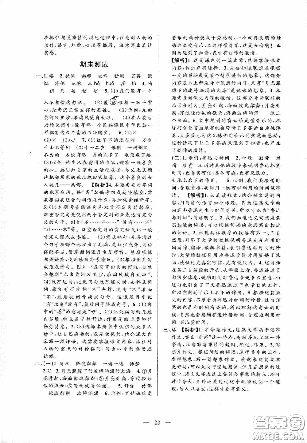 河海大學(xué)出版社孟建平系列叢書2020課時精練六年級語文上冊人教版答案