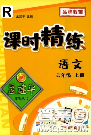 河海大學(xué)出版社孟建平系列叢書2020課時精練六年級語文上冊人教版答案