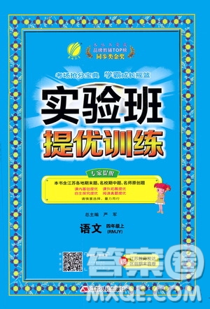 江蘇人民出版社2020秋實驗班提優(yōu)訓練語文四年級上RMJY人民教育版參考答案