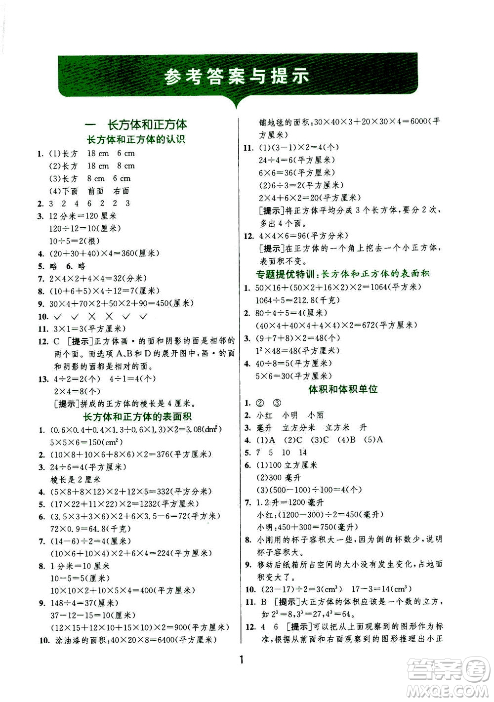 江蘇人民出版社2020秋實驗班提優(yōu)訓練數(shù)學六年級上JSJY江蘇教育版參考答案