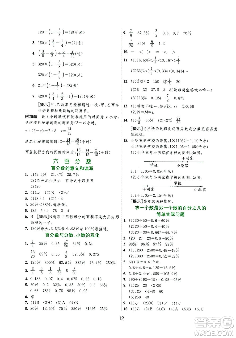 江蘇人民出版社2020秋實驗班提優(yōu)訓練數(shù)學六年級上JSJY江蘇教育版參考答案