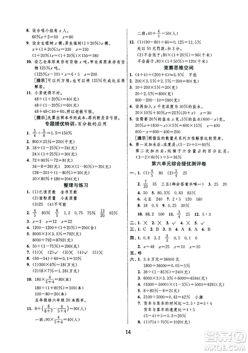 江蘇人民出版社2020秋實驗班提優(yōu)訓練數(shù)學六年級上JSJY江蘇教育版參考答案