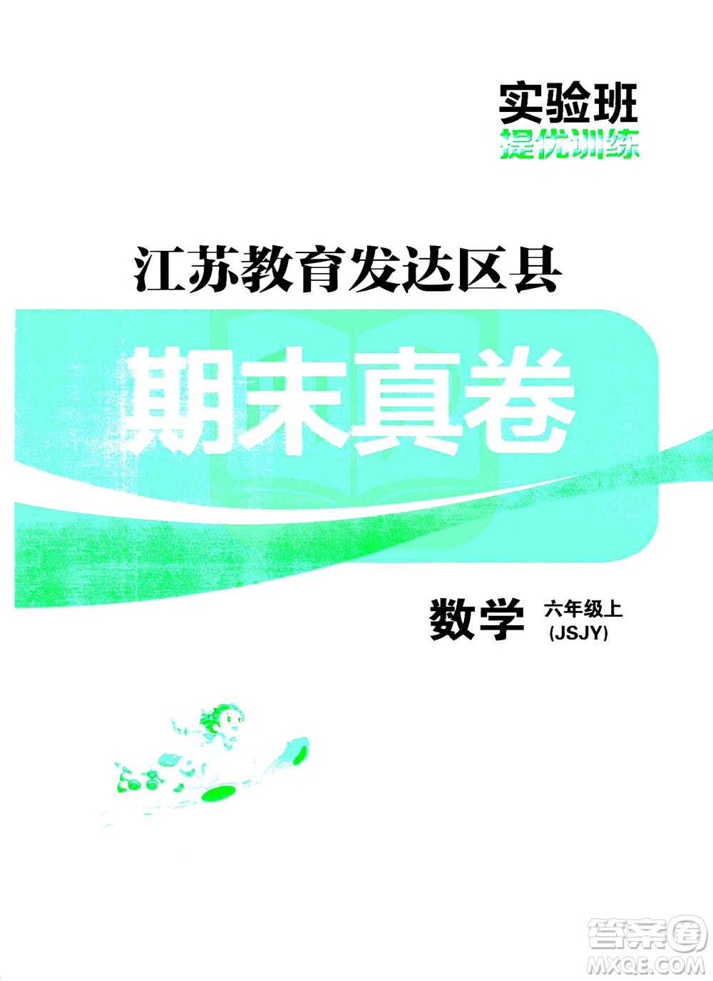 江蘇人民出版社2020秋實驗班提優(yōu)訓練數(shù)學六年級上JSJY江蘇教育版參考答案