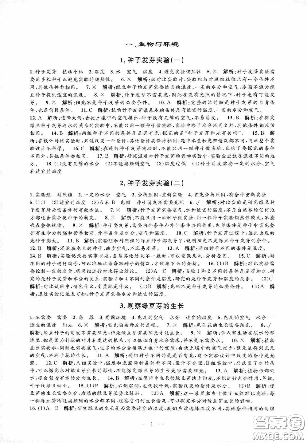 河海大學(xué)出版社2020孟建平系列叢書課時(shí)精練五年級(jí)科學(xué)上冊(cè)教科版答案