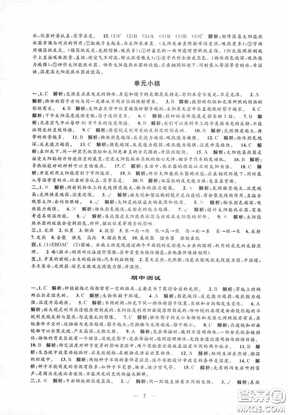 河海大學(xué)出版社2020孟建平系列叢書課時(shí)精練五年級(jí)科學(xué)上冊(cè)教科版答案