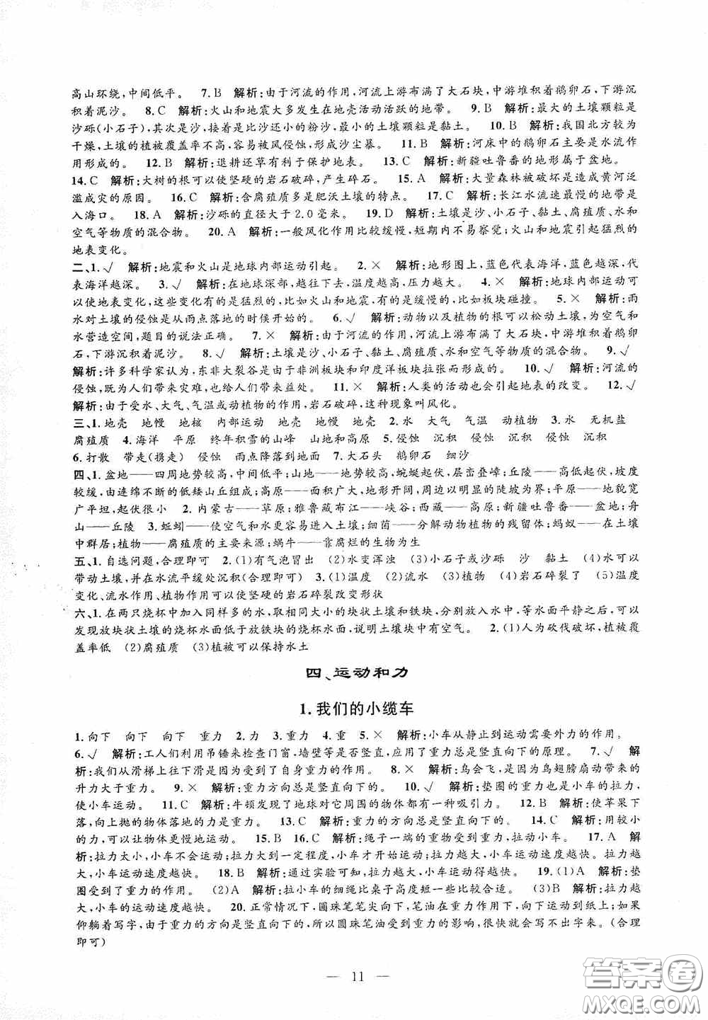 河海大學(xué)出版社2020孟建平系列叢書課時(shí)精練五年級(jí)科學(xué)上冊(cè)教科版答案