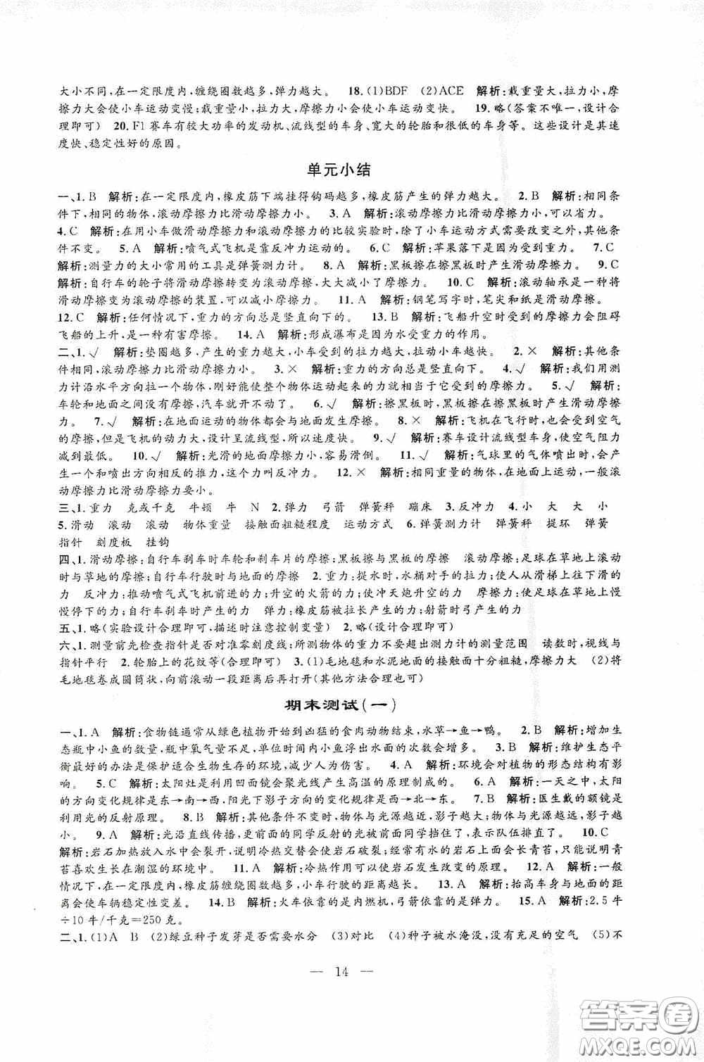 河海大學(xué)出版社2020孟建平系列叢書課時(shí)精練五年級(jí)科學(xué)上冊(cè)教科版答案