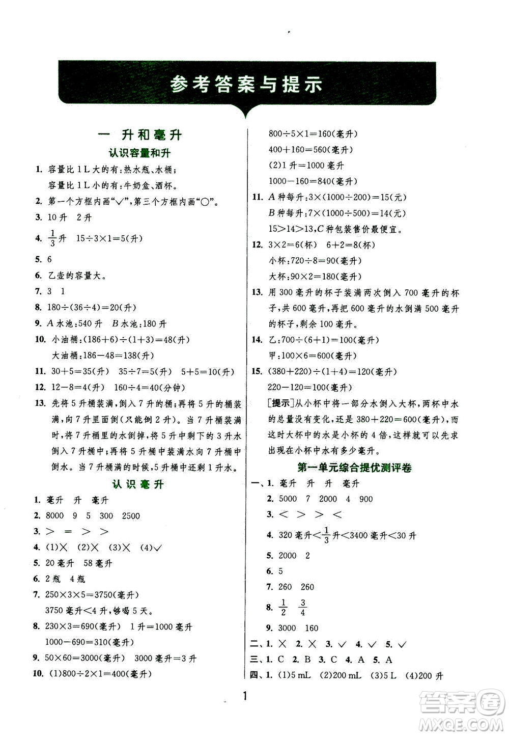 江蘇人民出版社2020秋實驗班提優(yōu)訓練數(shù)學四年級上JSJY江蘇教育版參考答案