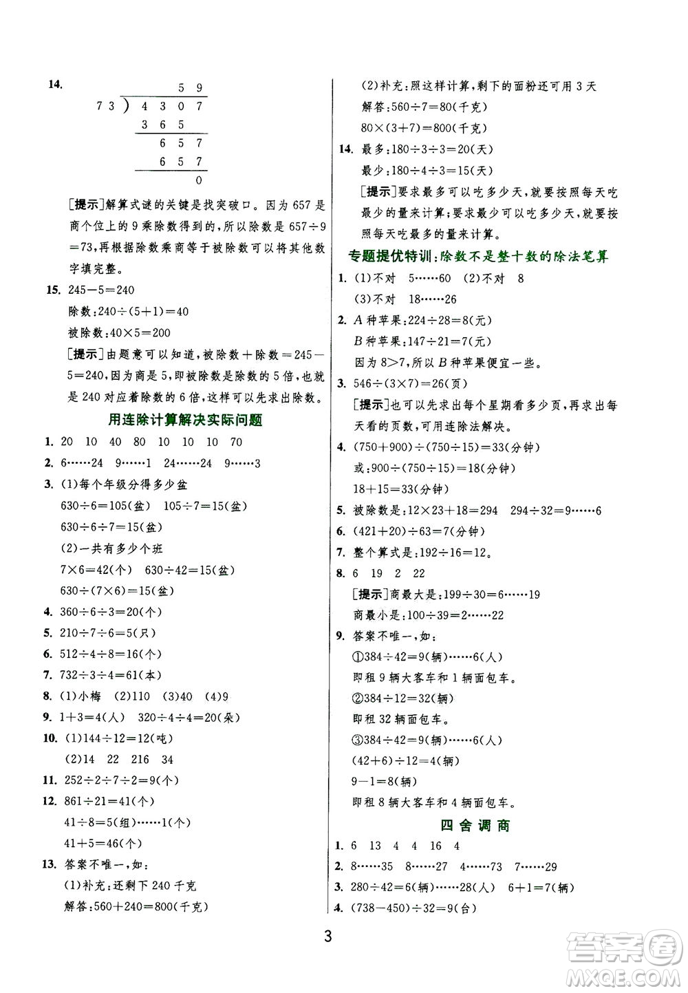 江蘇人民出版社2020秋實驗班提優(yōu)訓練數(shù)學四年級上JSJY江蘇教育版參考答案