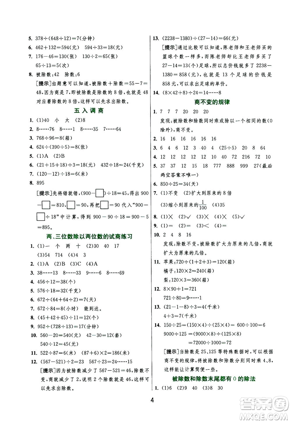 江蘇人民出版社2020秋實驗班提優(yōu)訓練數(shù)學四年級上JSJY江蘇教育版參考答案