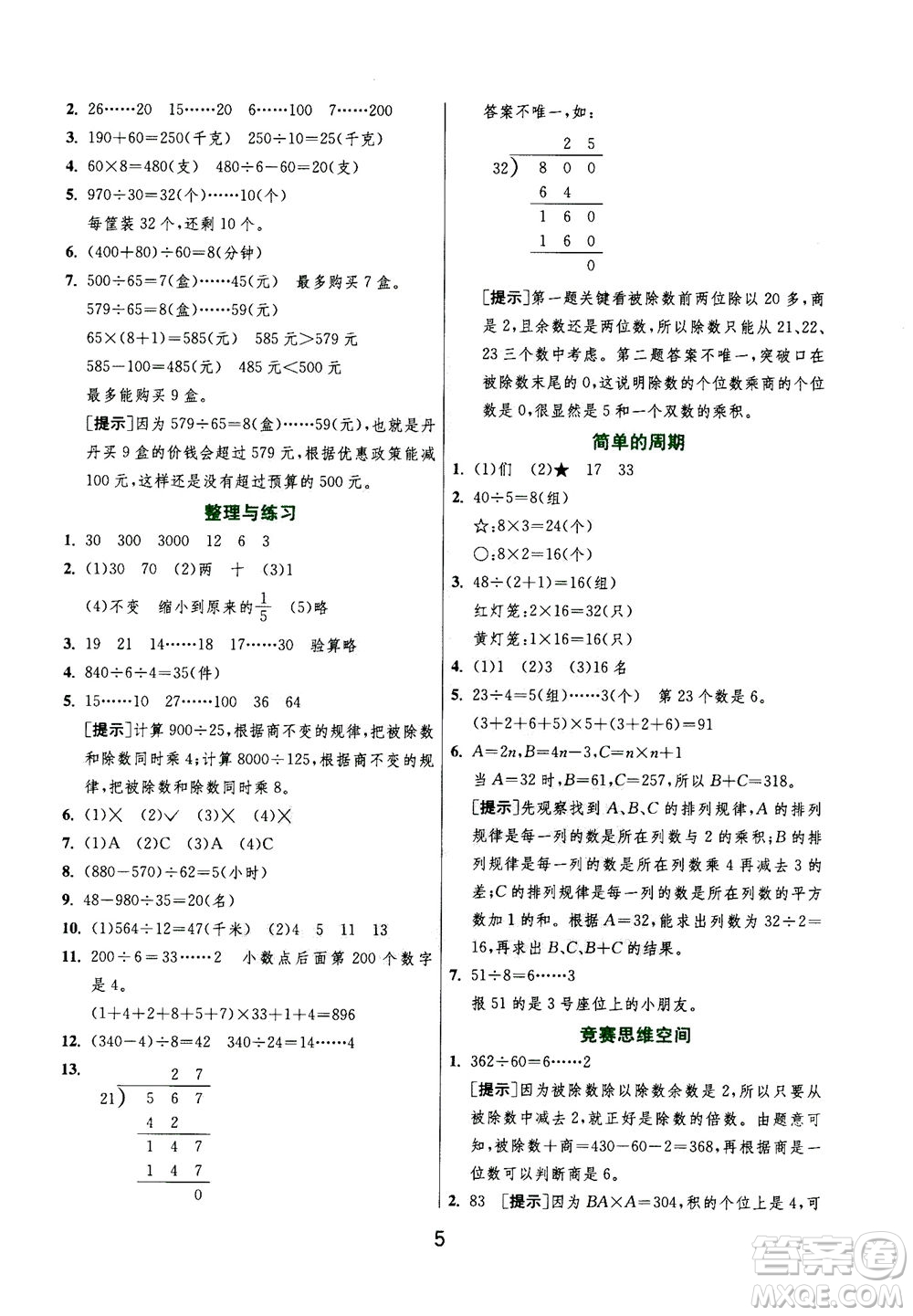 江蘇人民出版社2020秋實驗班提優(yōu)訓練數(shù)學四年級上JSJY江蘇教育版參考答案
