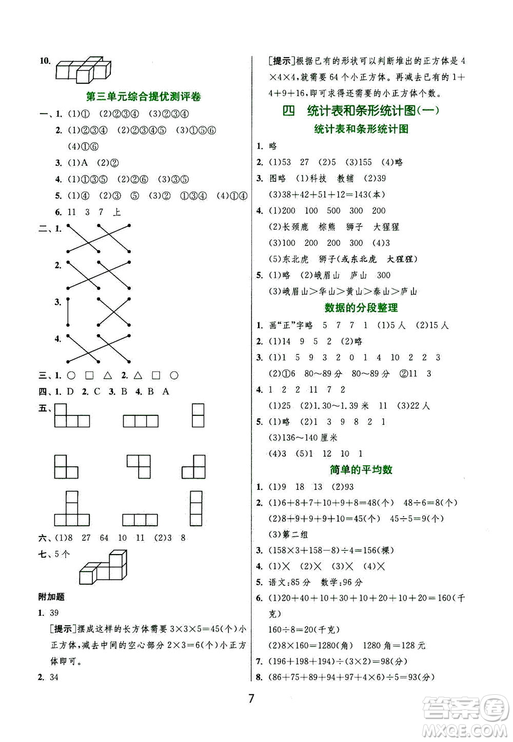 江蘇人民出版社2020秋實驗班提優(yōu)訓練數(shù)學四年級上JSJY江蘇教育版參考答案