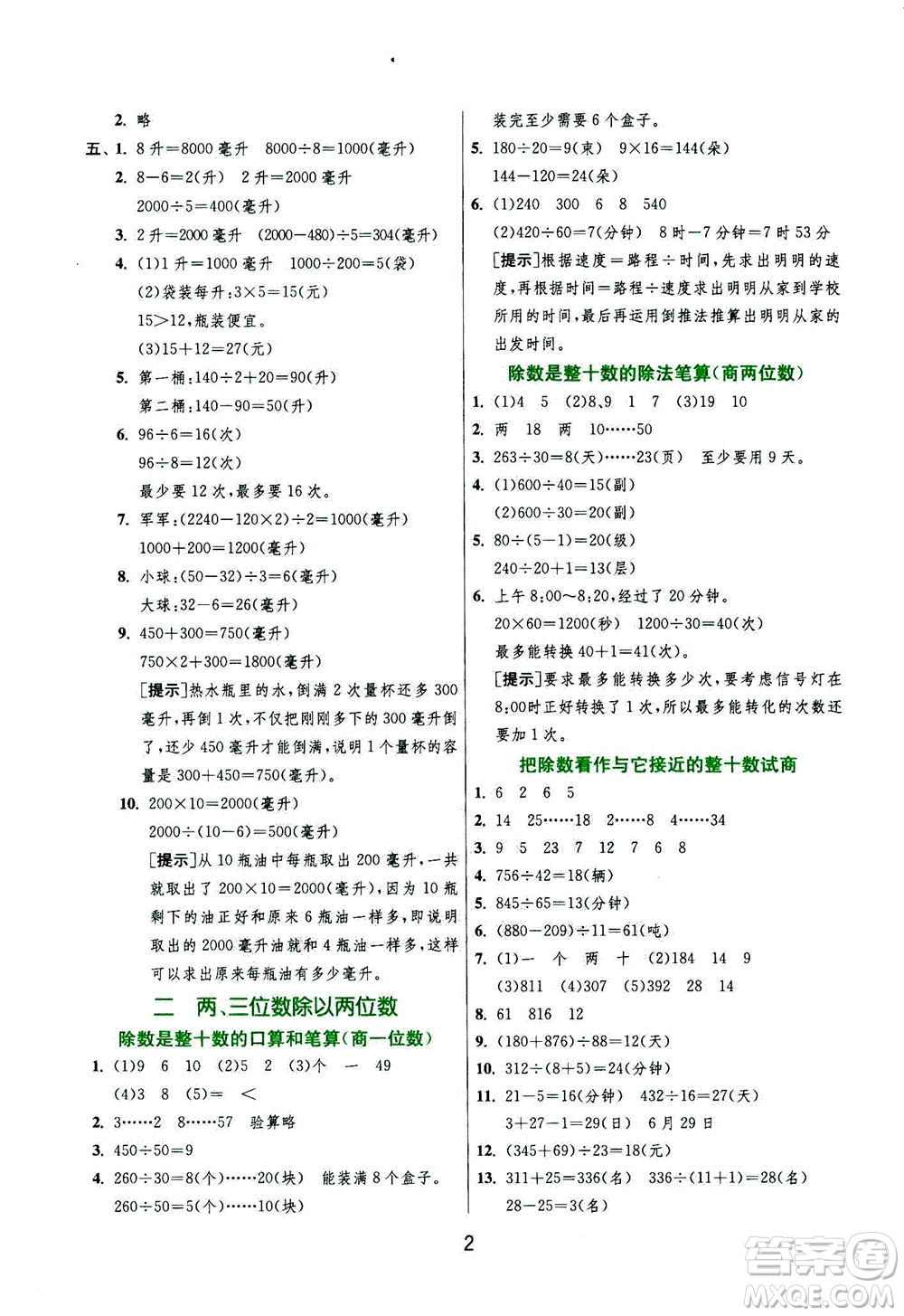 江蘇人民出版社2020秋實驗班提優(yōu)訓練數(shù)學四年級上JSJY江蘇教育版參考答案