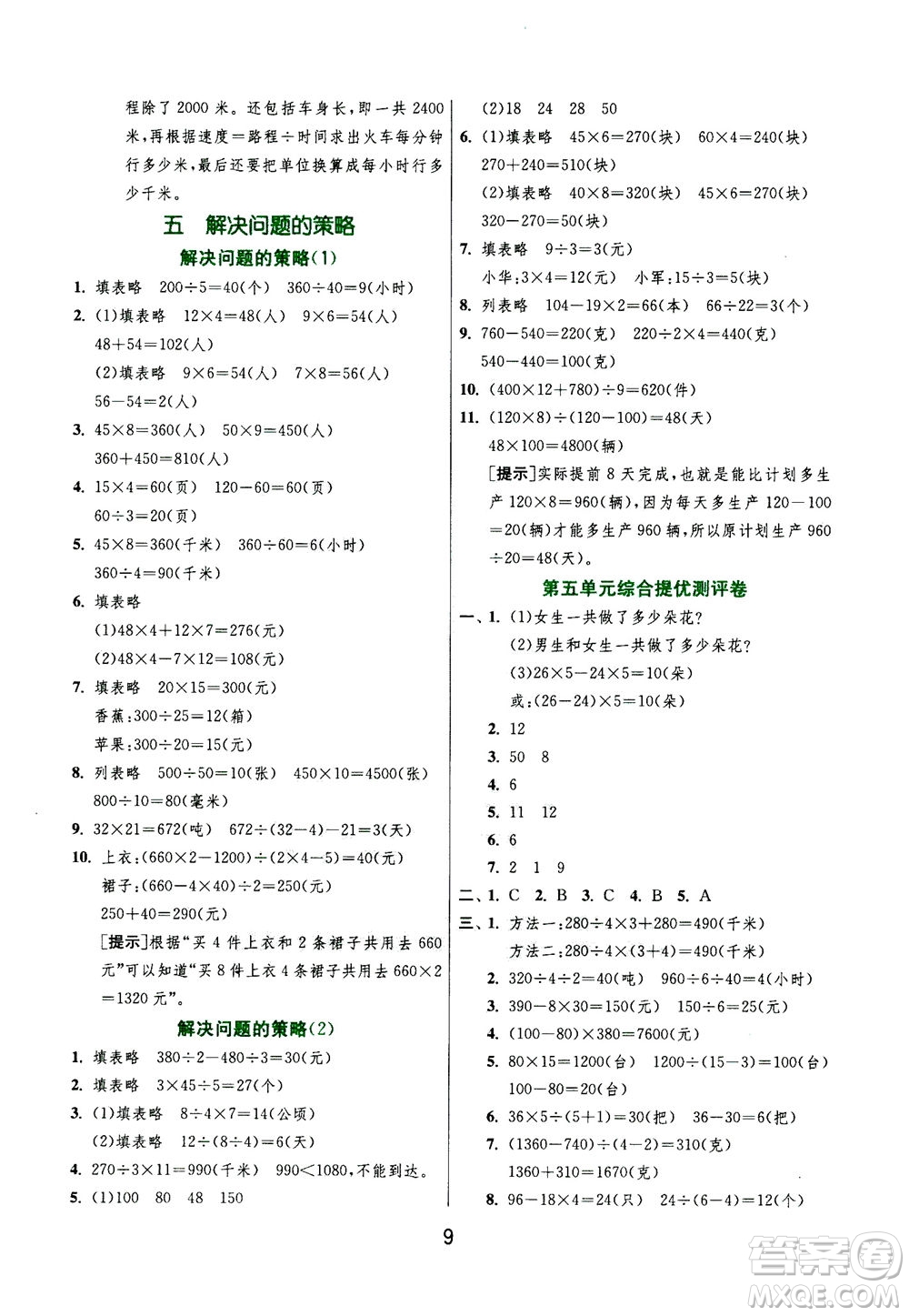 江蘇人民出版社2020秋實驗班提優(yōu)訓練數(shù)學四年級上JSJY江蘇教育版參考答案