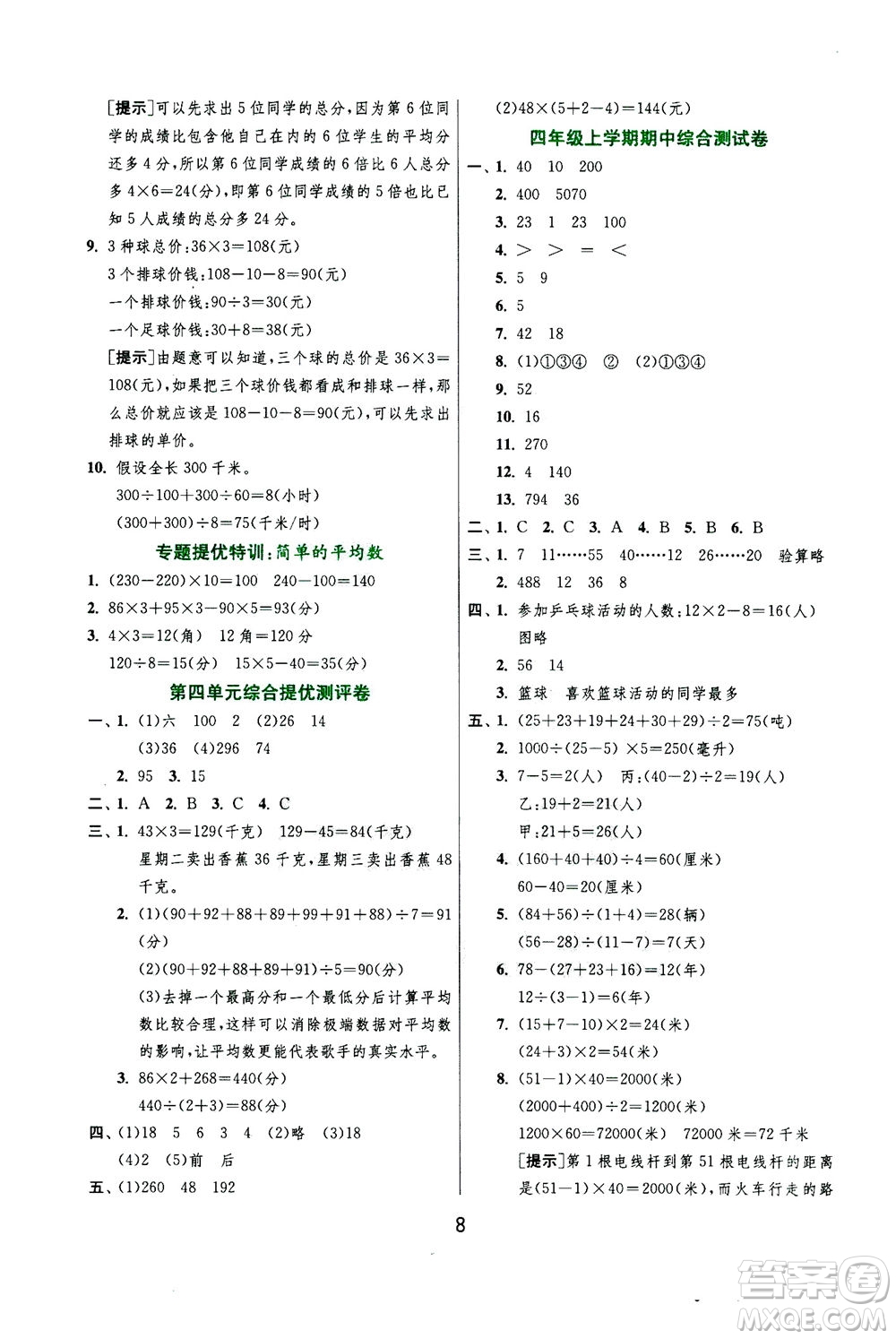 江蘇人民出版社2020秋實驗班提優(yōu)訓練數(shù)學四年級上JSJY江蘇教育版參考答案