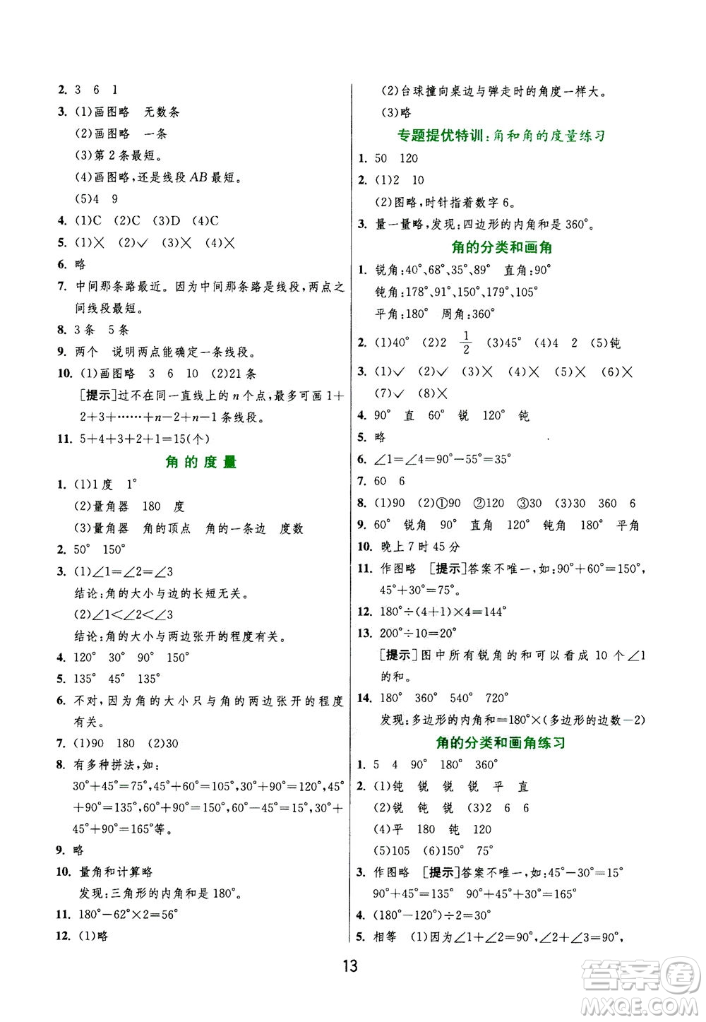 江蘇人民出版社2020秋實驗班提優(yōu)訓練數(shù)學四年級上JSJY江蘇教育版參考答案
