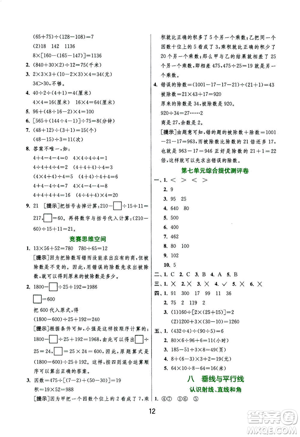 江蘇人民出版社2020秋實驗班提優(yōu)訓練數(shù)學四年級上JSJY江蘇教育版參考答案