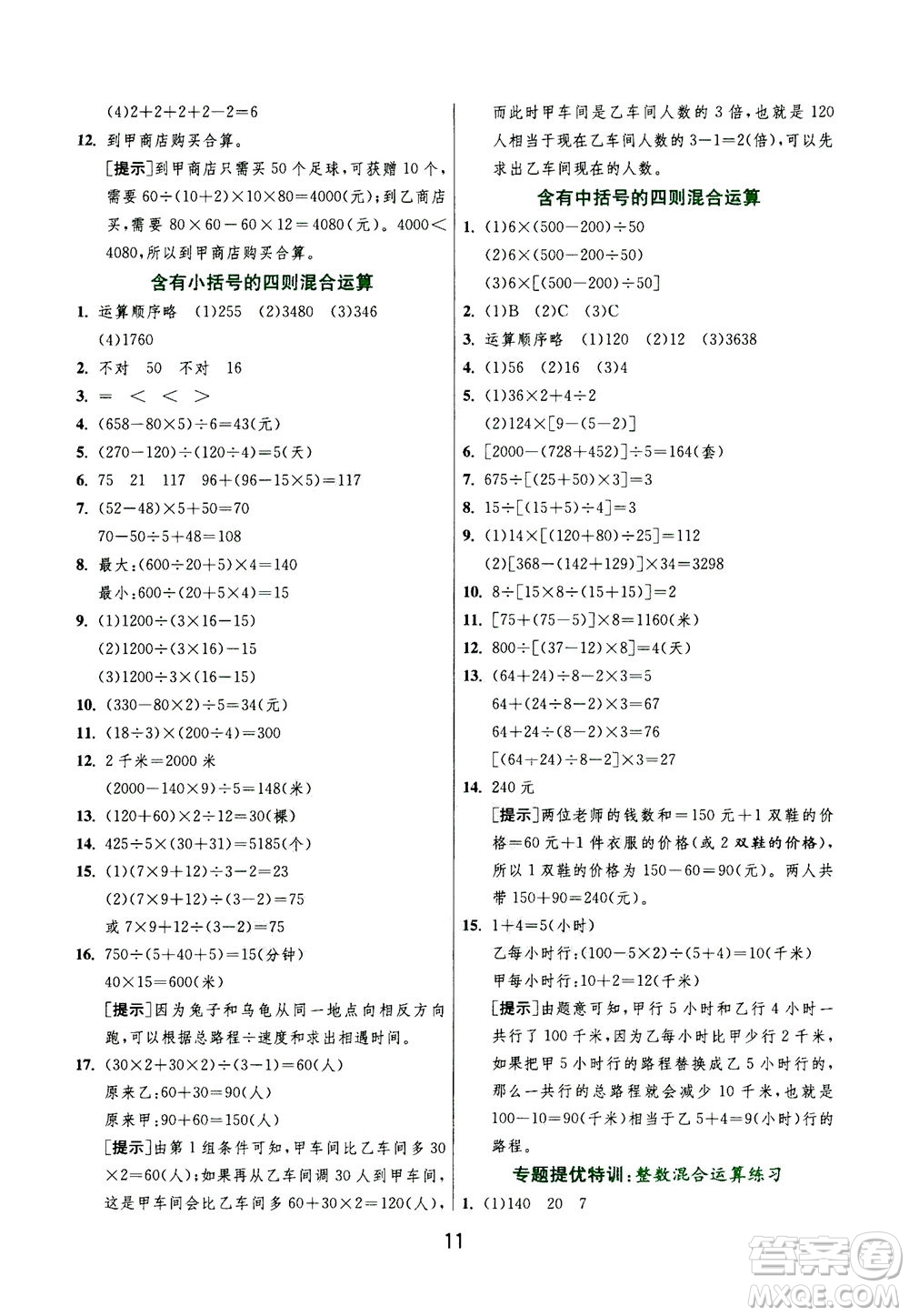 江蘇人民出版社2020秋實驗班提優(yōu)訓練數(shù)學四年級上JSJY江蘇教育版參考答案