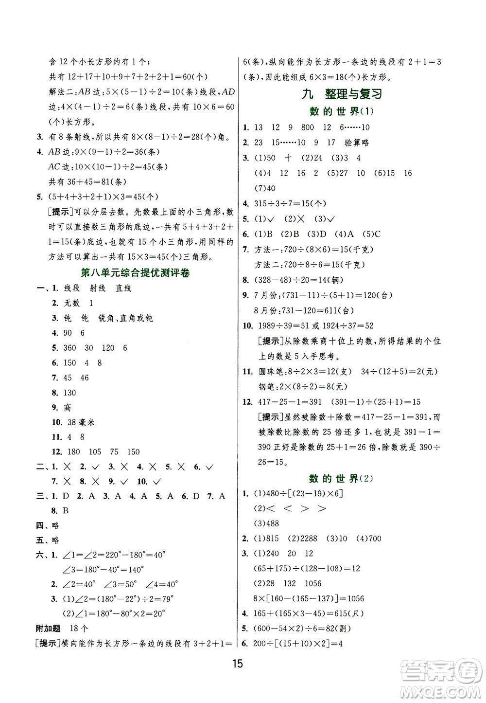 江蘇人民出版社2020秋實驗班提優(yōu)訓練數(shù)學四年級上JSJY江蘇教育版參考答案
