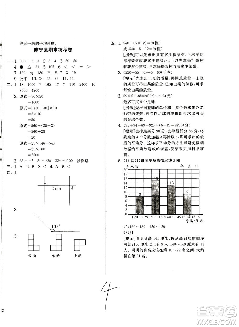 江蘇人民出版社2020秋實驗班提優(yōu)訓練數(shù)學四年級上JSJY江蘇教育版參考答案