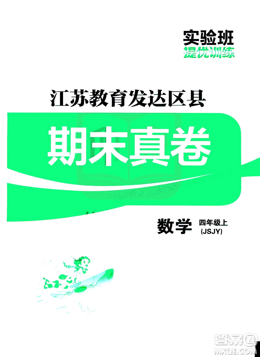 江蘇人民出版社2020秋實驗班提優(yōu)訓練數(shù)學四年級上JSJY江蘇教育版參考答案