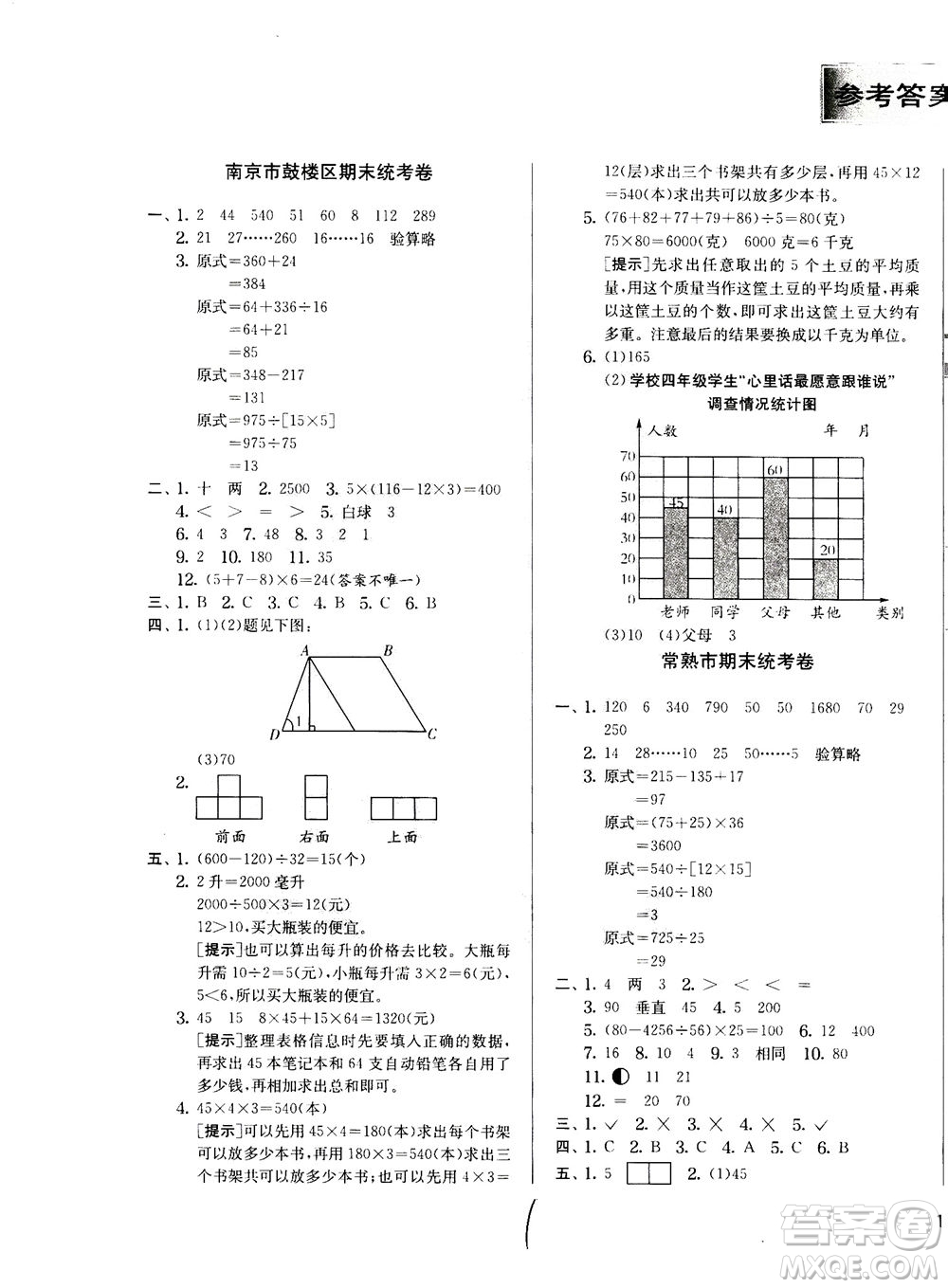 江蘇人民出版社2020秋實驗班提優(yōu)訓練數(shù)學四年級上JSJY江蘇教育版參考答案