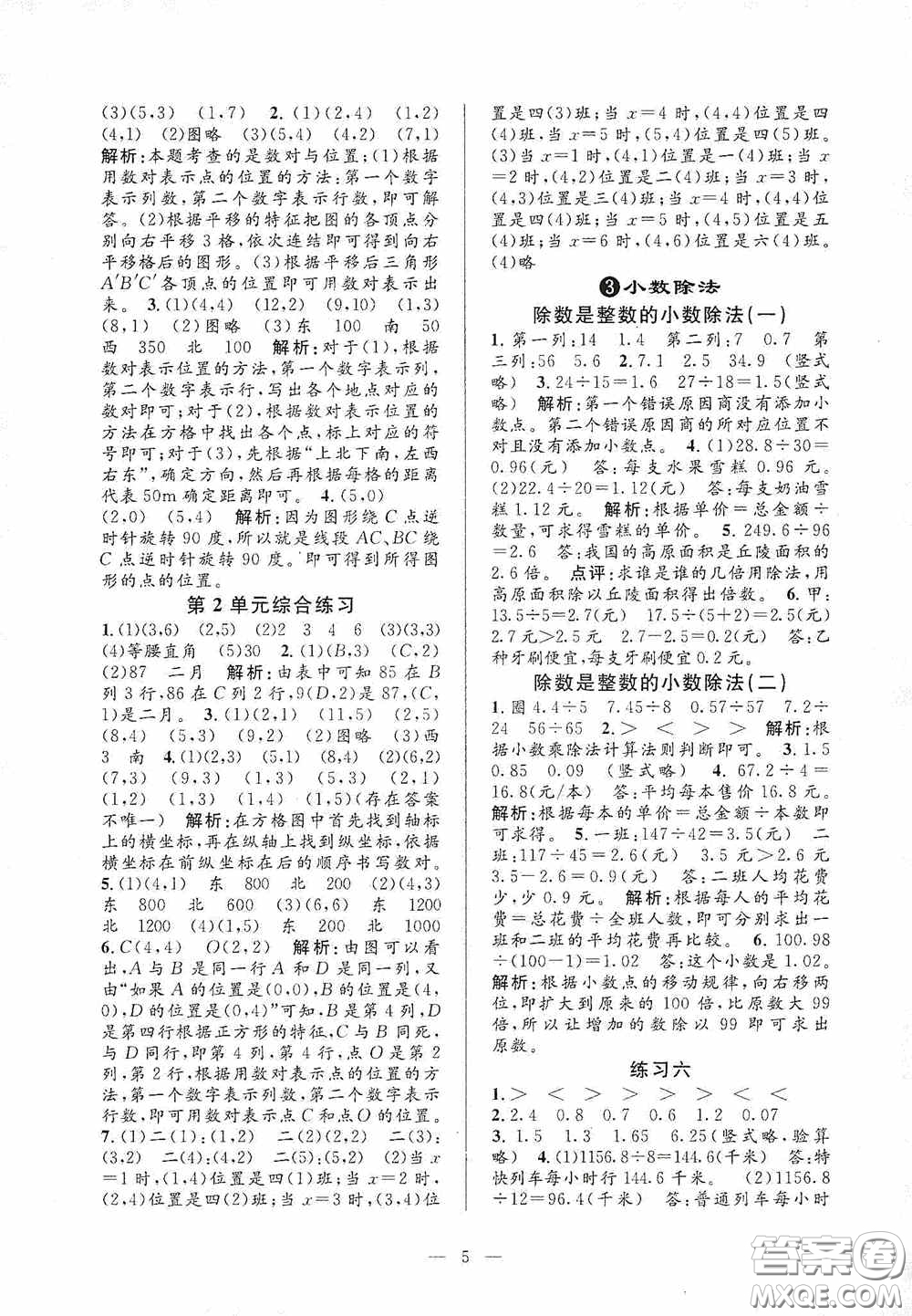 河海大學出版社2020孟建平系列叢書課時精練五年級數(shù)學上冊人教版答案