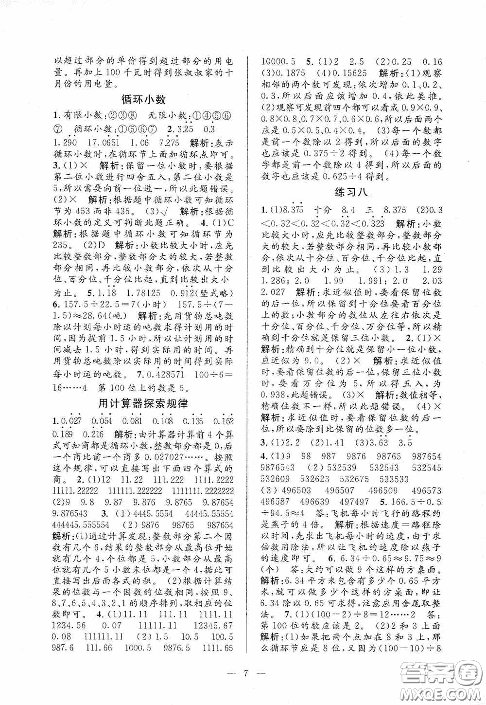 河海大學出版社2020孟建平系列叢書課時精練五年級數(shù)學上冊人教版答案