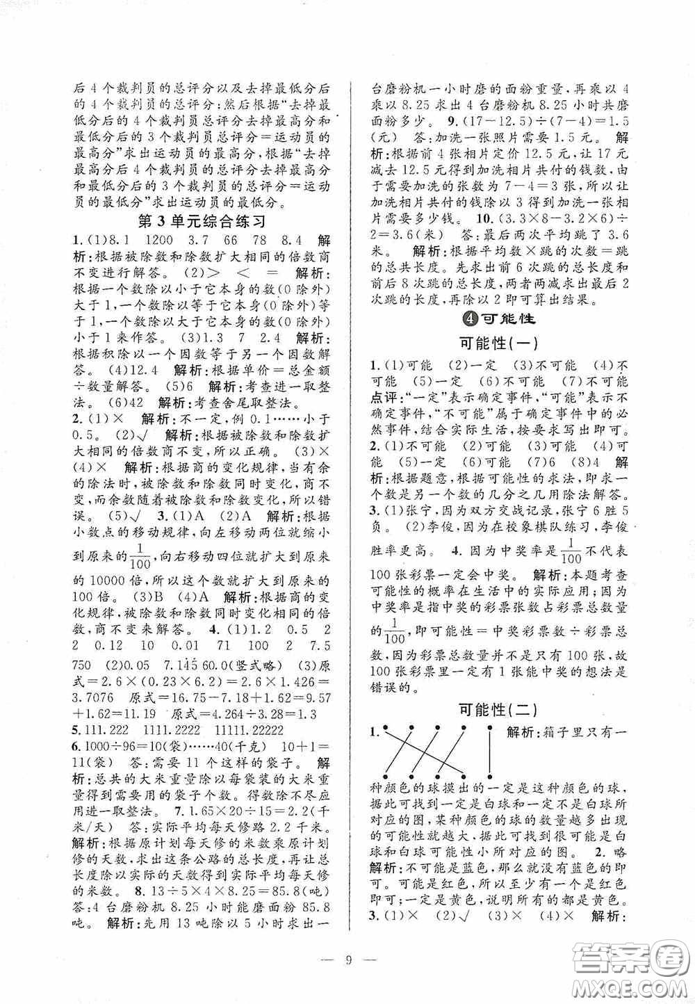 河海大學出版社2020孟建平系列叢書課時精練五年級數(shù)學上冊人教版答案