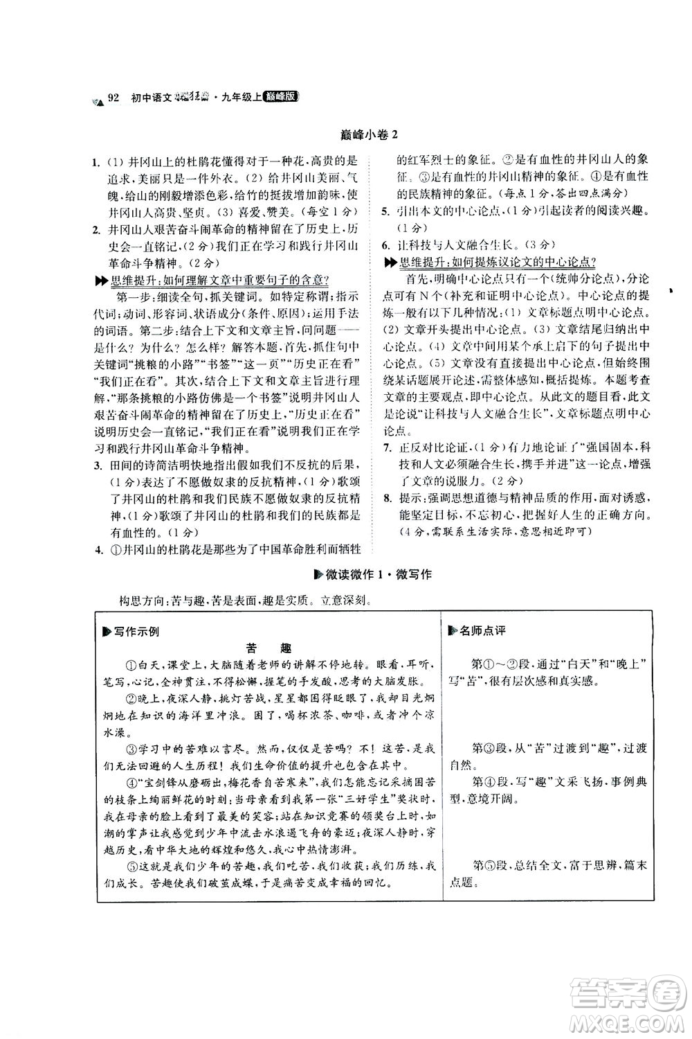 江蘇鳳凰科學技術出版社2020秋初中語文小題狂做巔峰版九年級上人教版參考答案