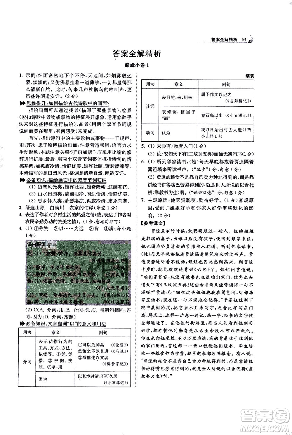江蘇鳳凰科學技術出版社2020秋初中語文小題狂做巔峰版九年級上人教版參考答案