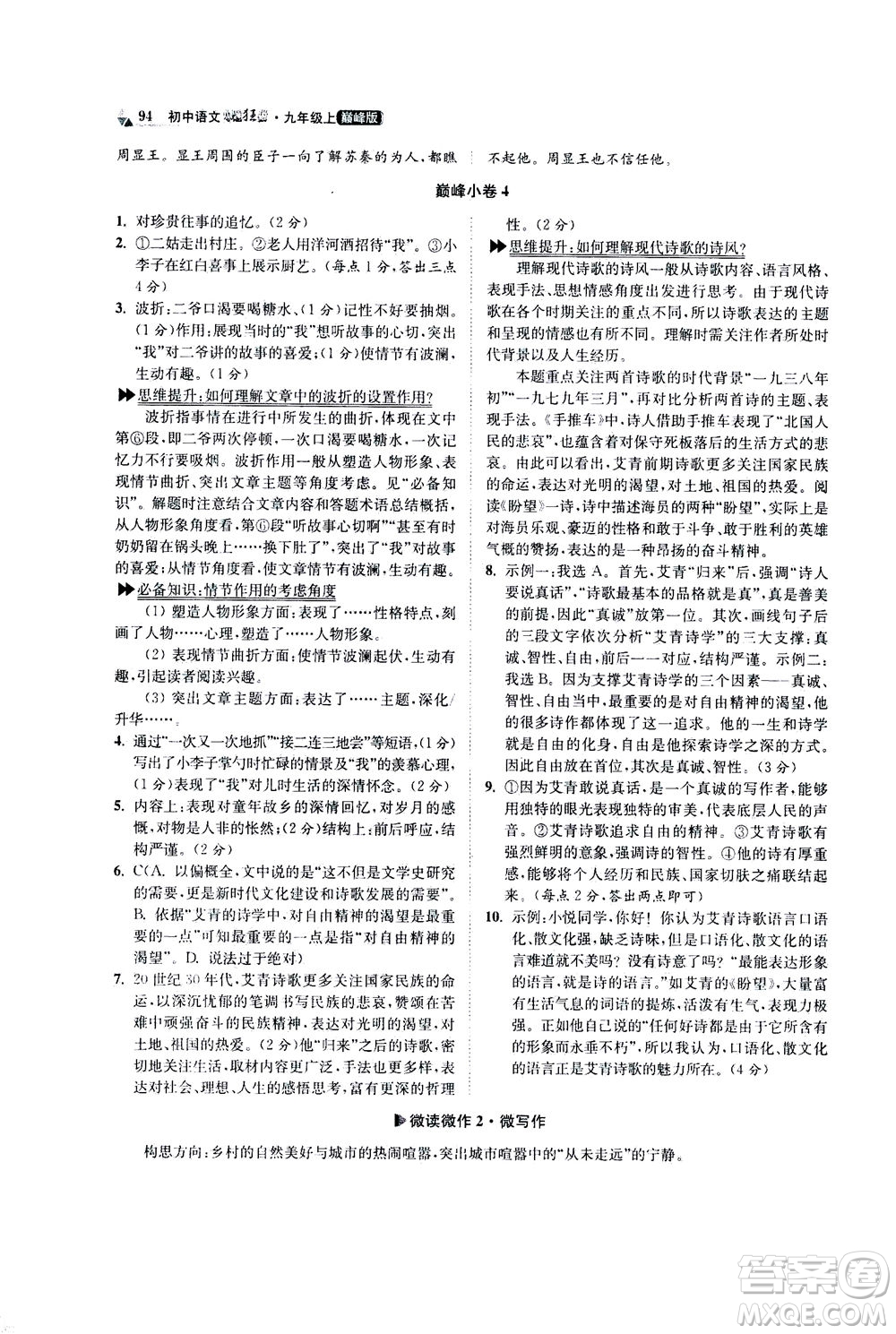 江蘇鳳凰科學技術出版社2020秋初中語文小題狂做巔峰版九年級上人教版參考答案