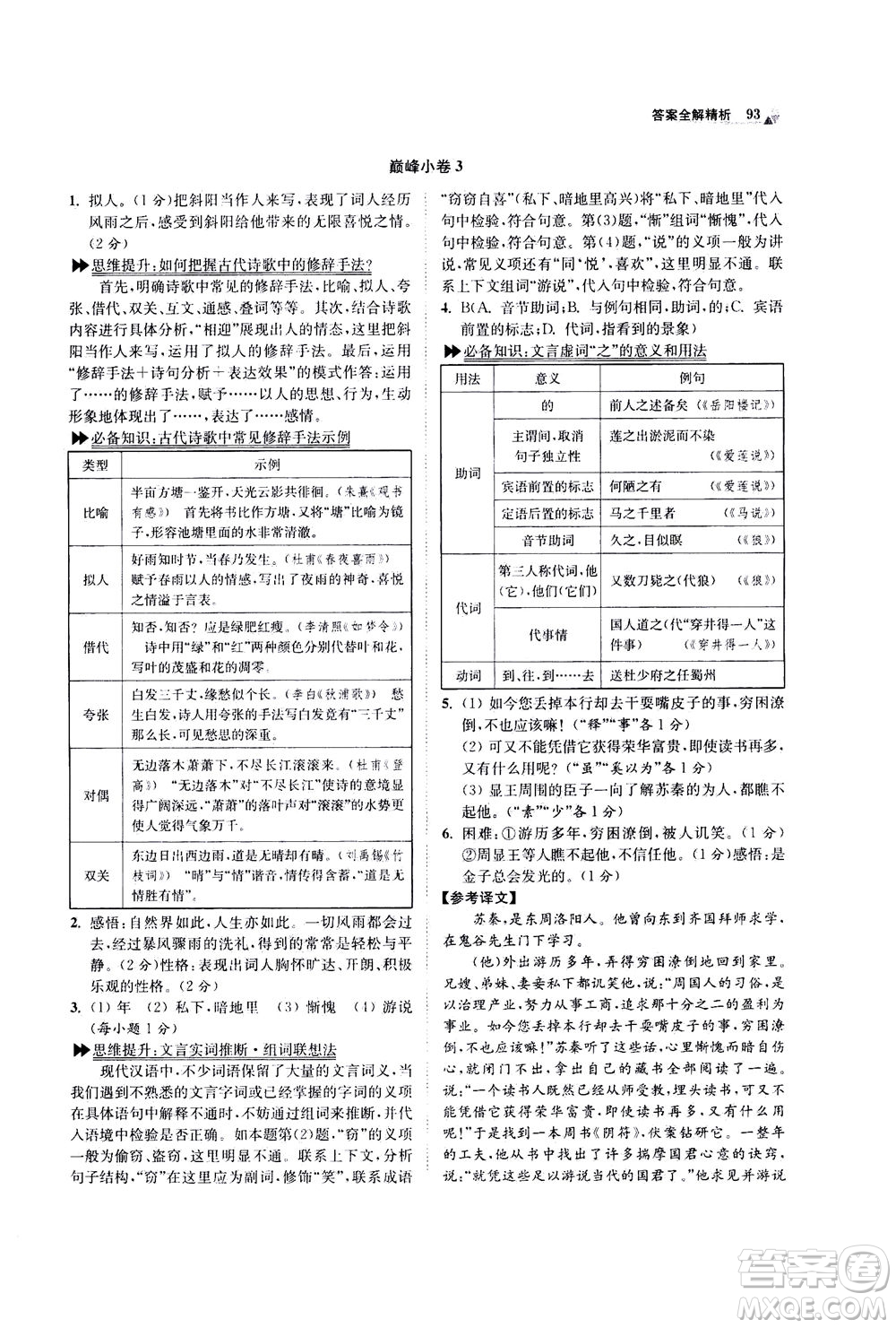 江蘇鳳凰科學技術出版社2020秋初中語文小題狂做巔峰版九年級上人教版參考答案