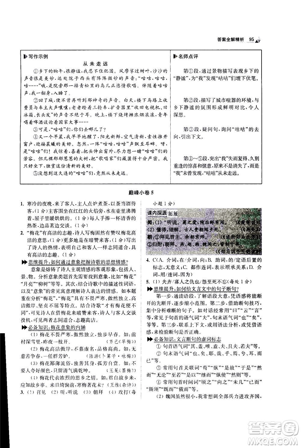 江蘇鳳凰科學技術出版社2020秋初中語文小題狂做巔峰版九年級上人教版參考答案