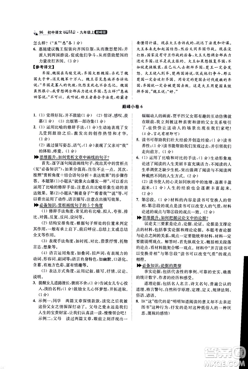 江蘇鳳凰科學技術出版社2020秋初中語文小題狂做巔峰版九年級上人教版參考答案
