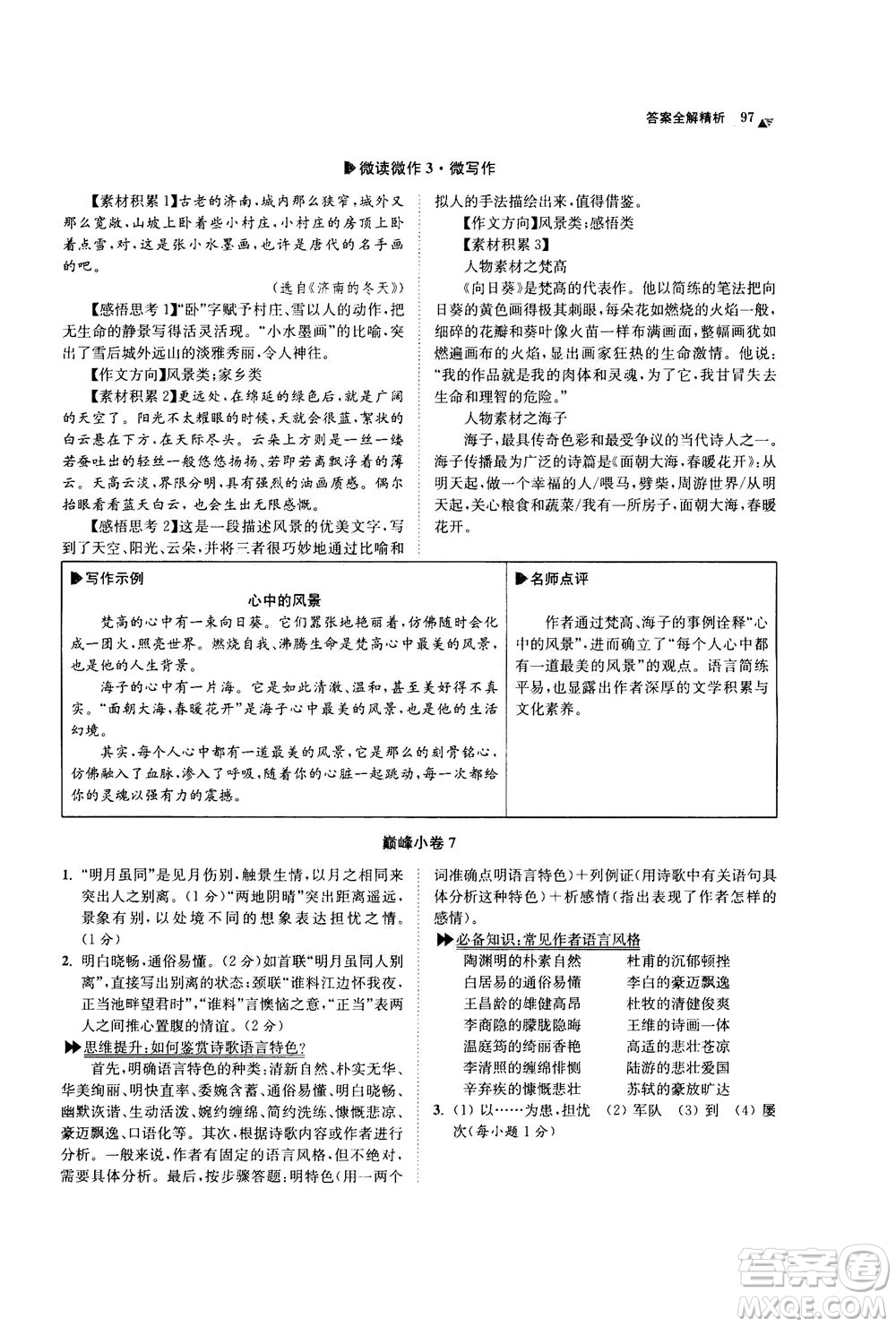 江蘇鳳凰科學技術出版社2020秋初中語文小題狂做巔峰版九年級上人教版參考答案