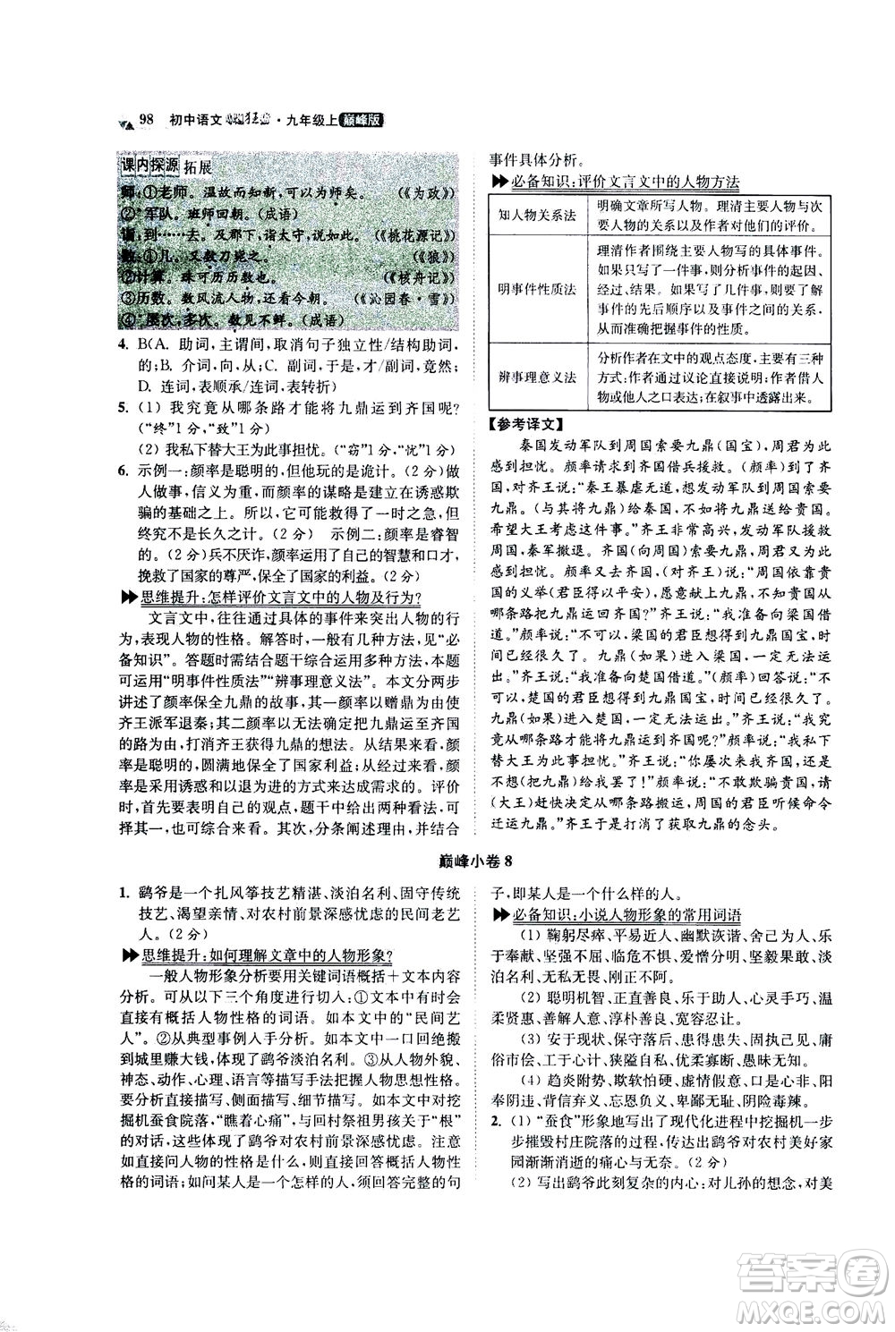江蘇鳳凰科學技術出版社2020秋初中語文小題狂做巔峰版九年級上人教版參考答案