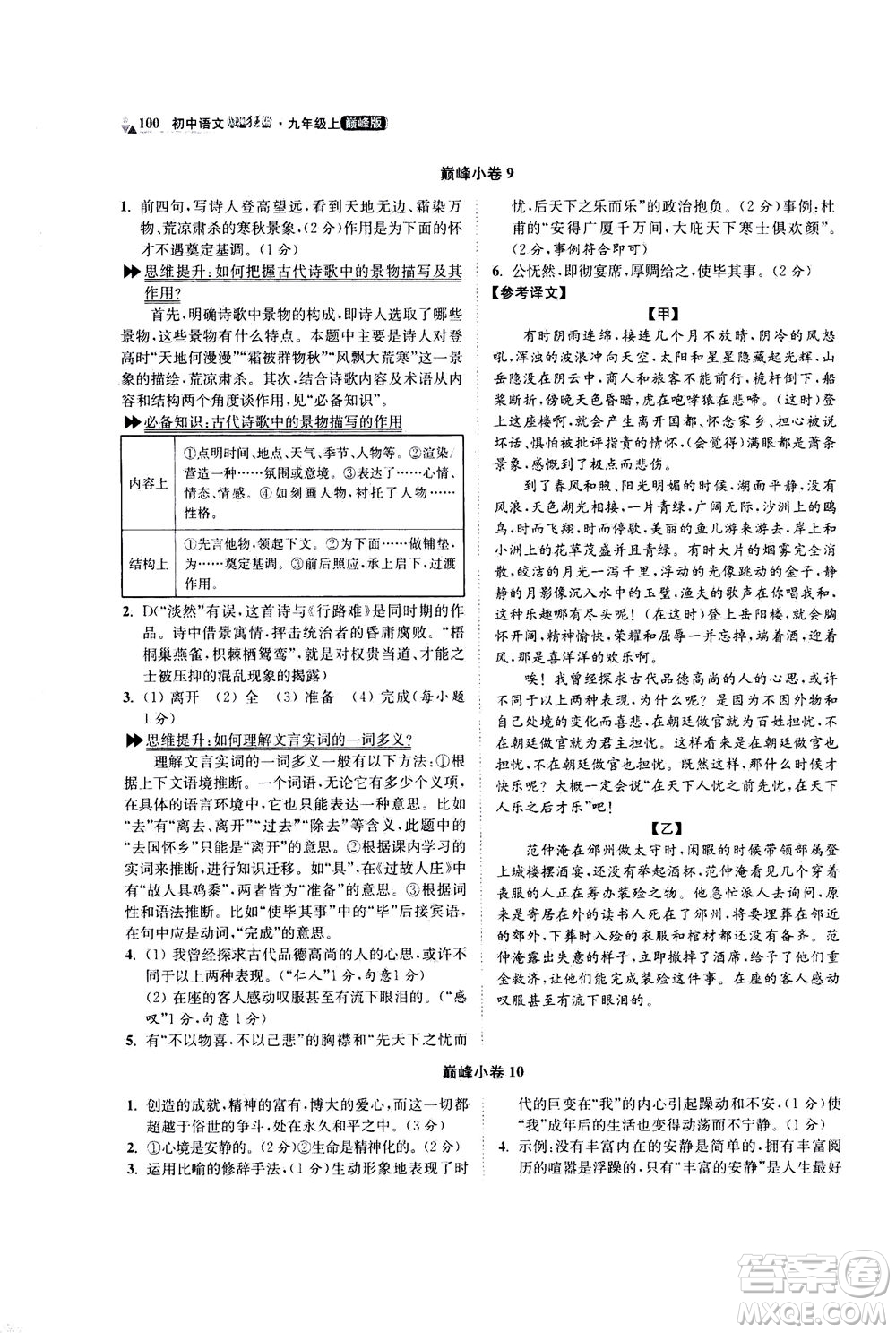 江蘇鳳凰科學技術出版社2020秋初中語文小題狂做巔峰版九年級上人教版參考答案