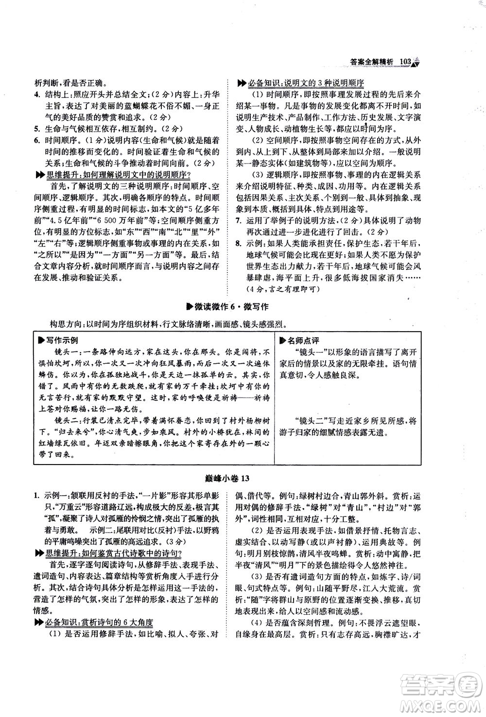 江蘇鳳凰科學技術出版社2020秋初中語文小題狂做巔峰版九年級上人教版參考答案