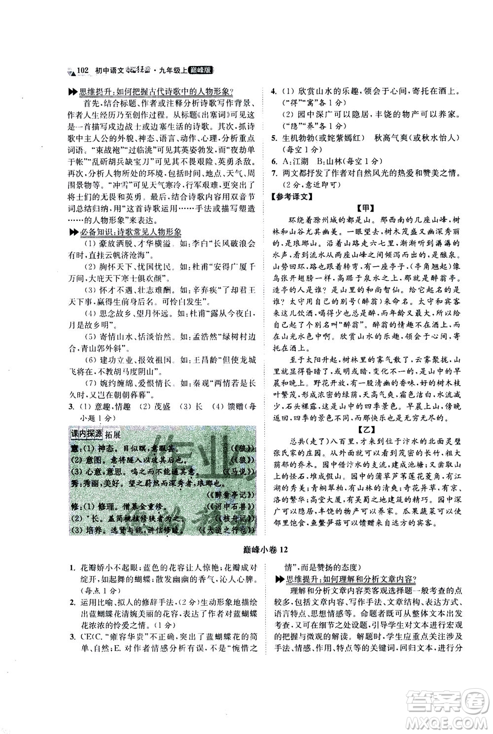 江蘇鳳凰科學技術出版社2020秋初中語文小題狂做巔峰版九年級上人教版參考答案
