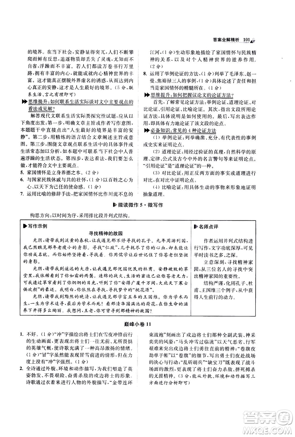 江蘇鳳凰科學技術出版社2020秋初中語文小題狂做巔峰版九年級上人教版參考答案