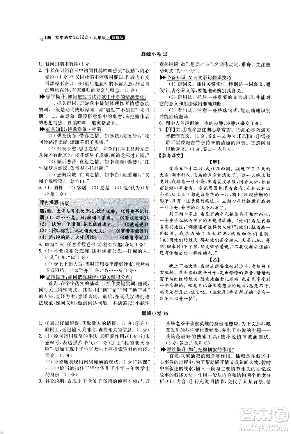 江蘇鳳凰科學技術出版社2020秋初中語文小題狂做巔峰版九年級上人教版參考答案