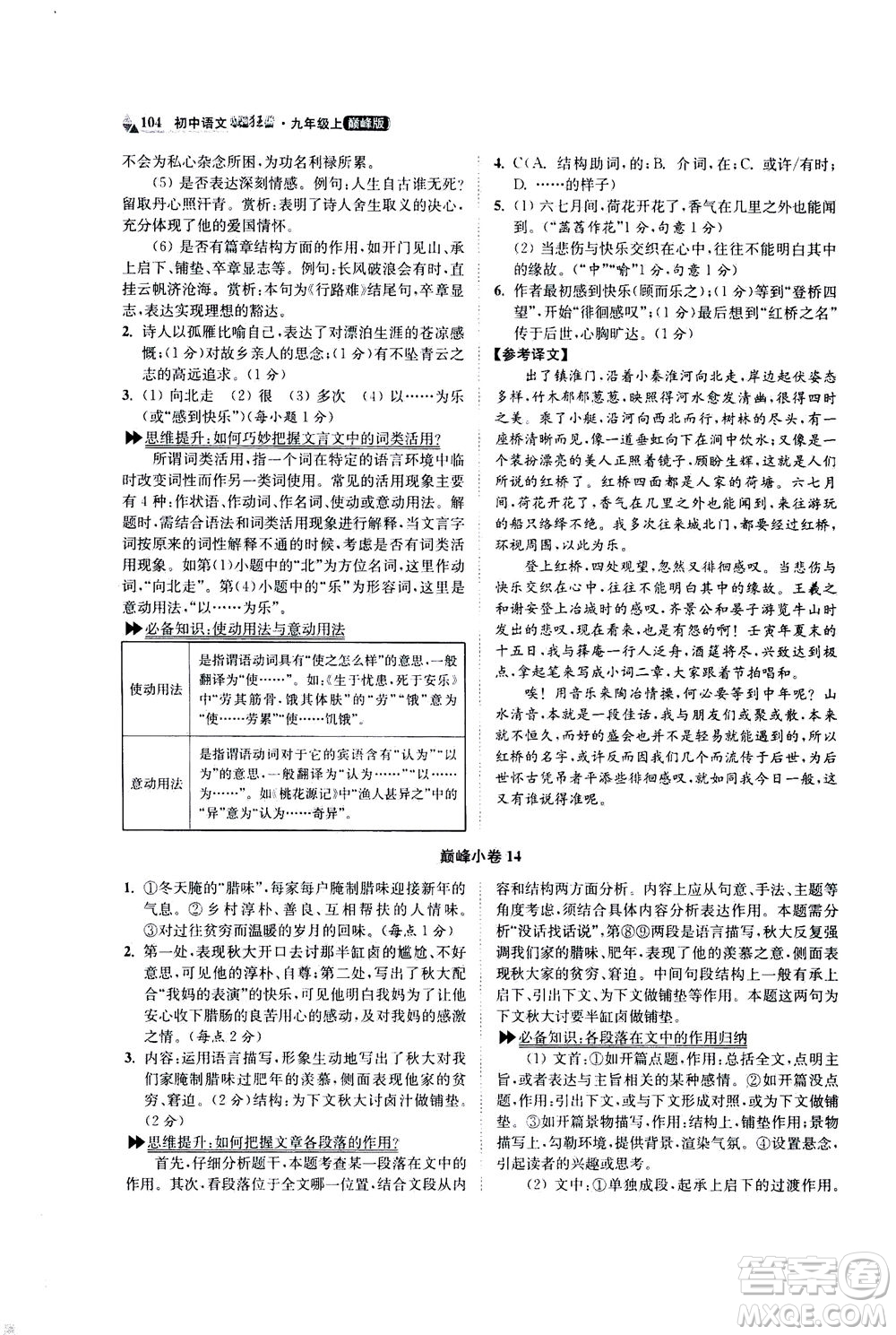 江蘇鳳凰科學技術出版社2020秋初中語文小題狂做巔峰版九年級上人教版參考答案