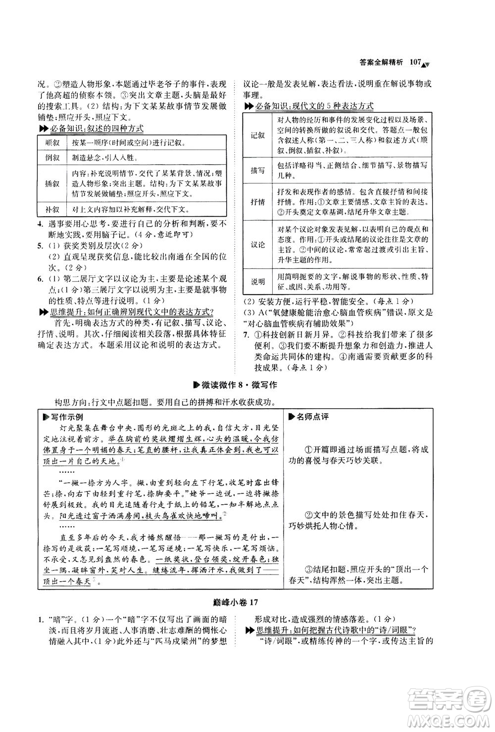 江蘇鳳凰科學技術出版社2020秋初中語文小題狂做巔峰版九年級上人教版參考答案