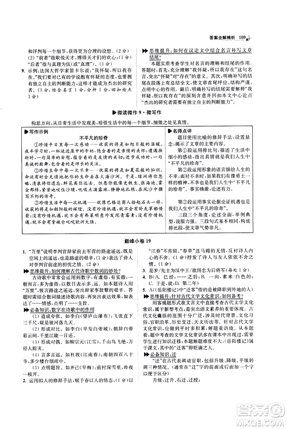 江蘇鳳凰科學技術出版社2020秋初中語文小題狂做巔峰版九年級上人教版參考答案
