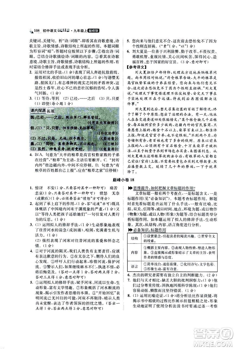 江蘇鳳凰科學技術出版社2020秋初中語文小題狂做巔峰版九年級上人教版參考答案